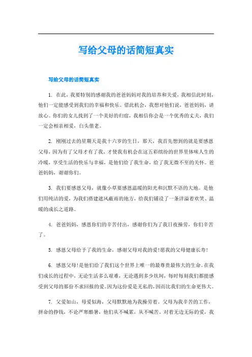 写给父母的话简短真实