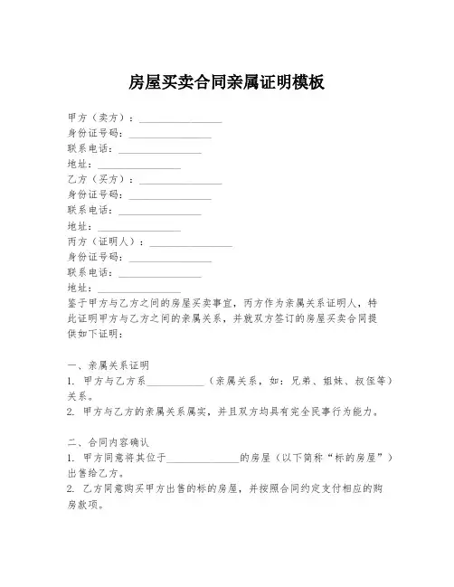 房屋买卖合同亲属证明模板