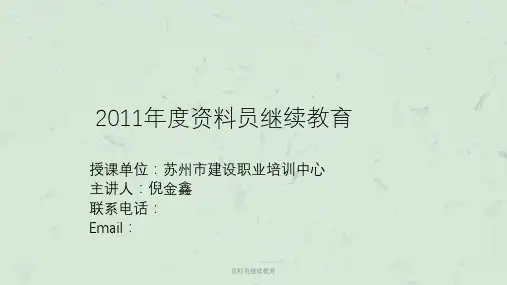资料员继续教育课件