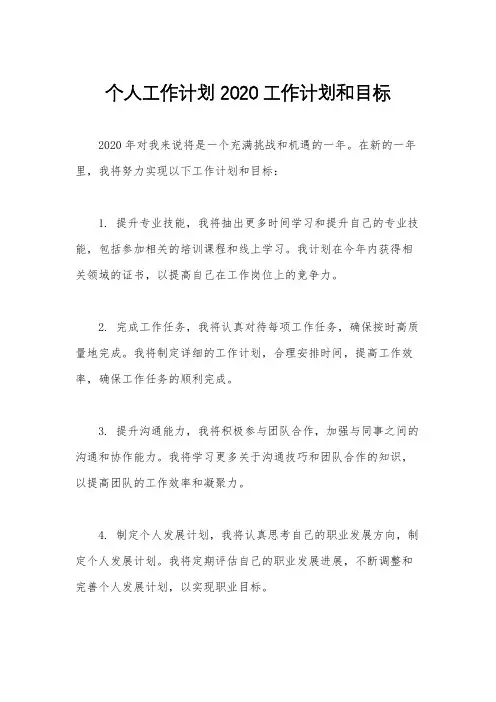 个人工作计划 2020工作计划和目标