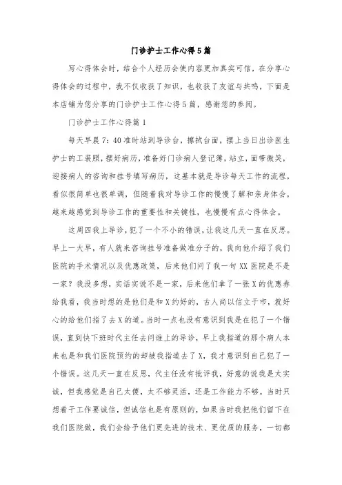 门诊护士工作心得5篇