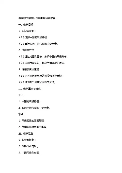 中国的气候特征及其影响因素教案