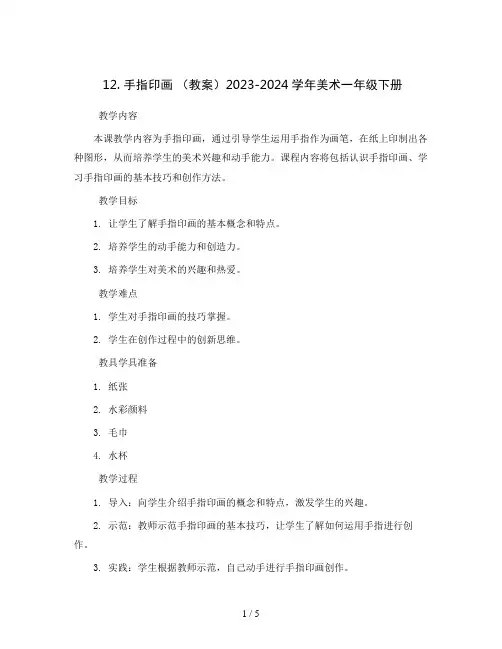 12. 手指印画 (教案)2023-2024学年美术一年级下册  