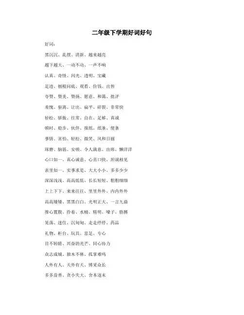 二年级下学期好词好句