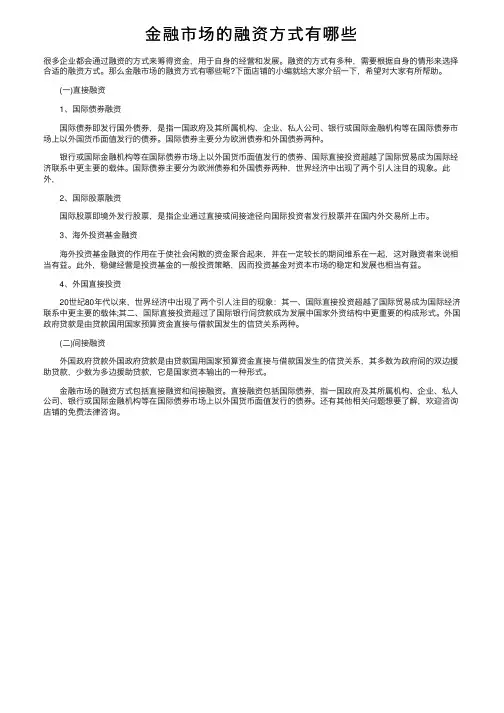 金融市场的融资方式有哪些