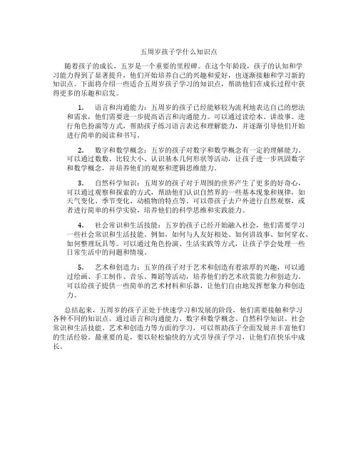 五周岁孩子学什么知识点