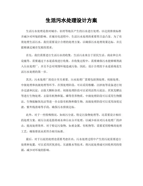 生活污水处理设计方案