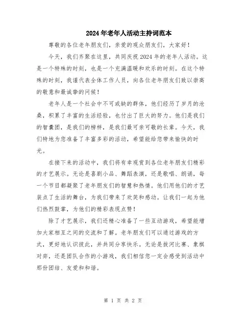 2024年老年人活动主持词范本
