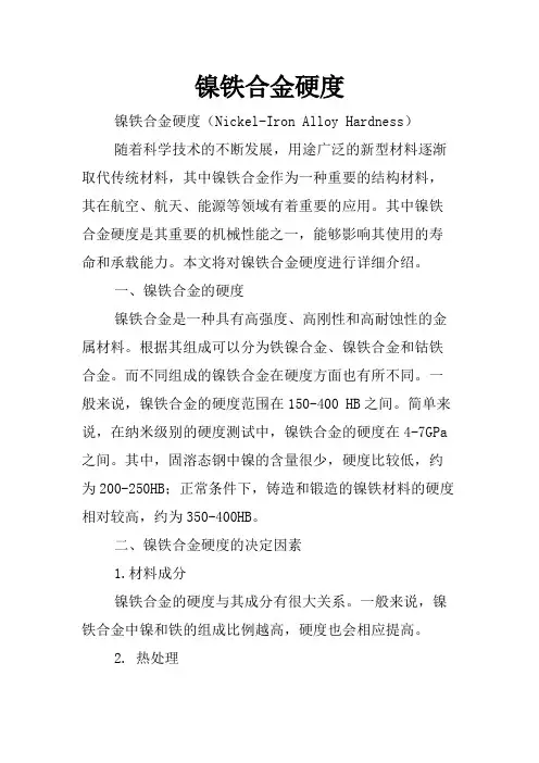 镍铁合金硬度