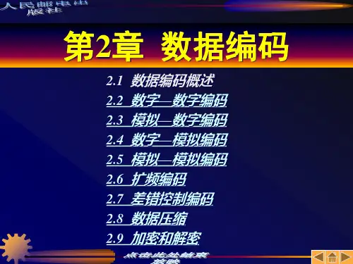 数据通信技术课件第2章.pptx
