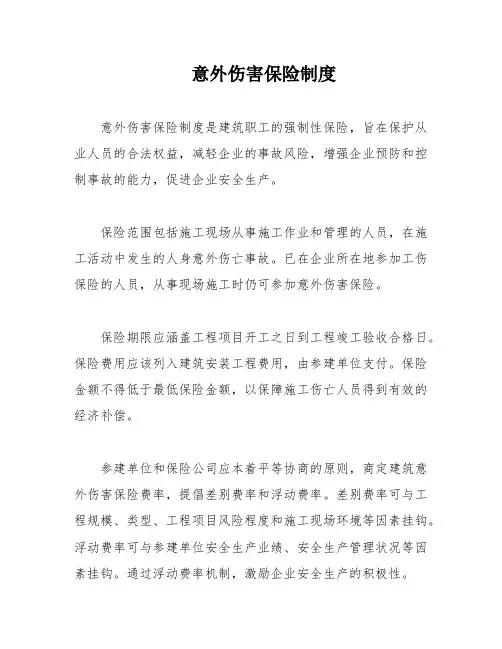 意外伤害保险制度