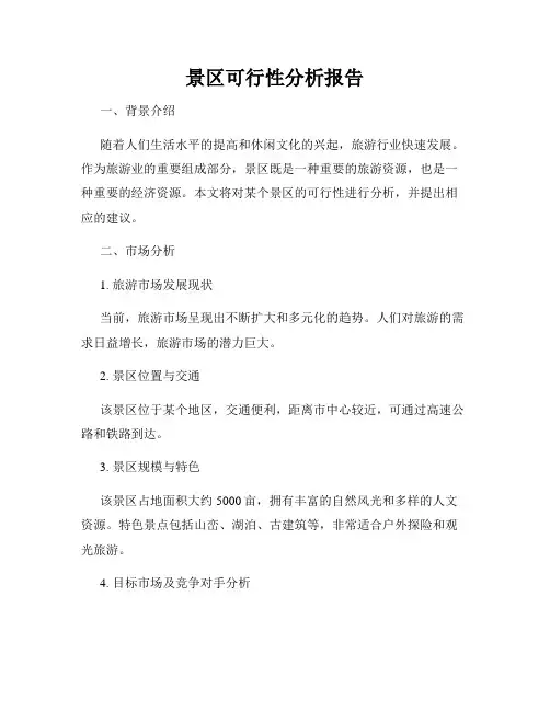 景区可行性分析报告