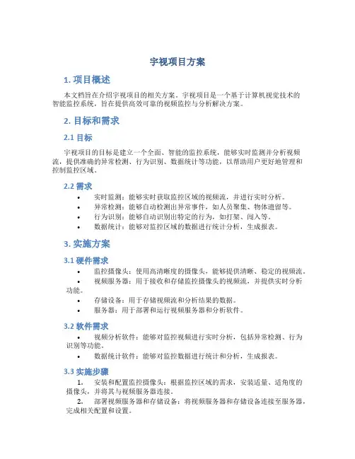 宇视项目方案