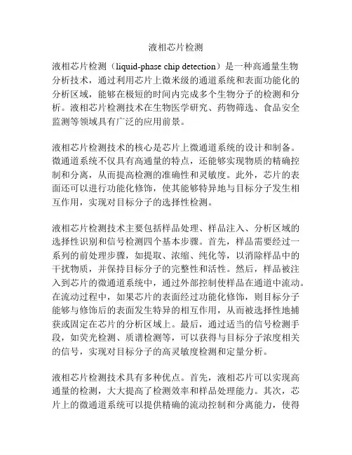 液相芯片检测