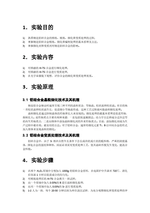 6班-铝硅合金的细化和变质处理实验报告