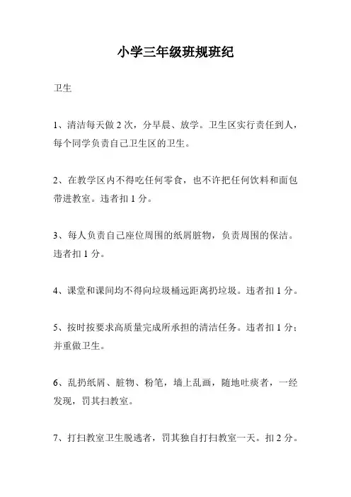 小学三年级班规班纪