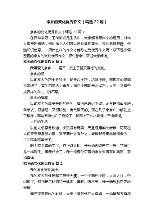 家乡的变化优秀作文（精选22篇）
