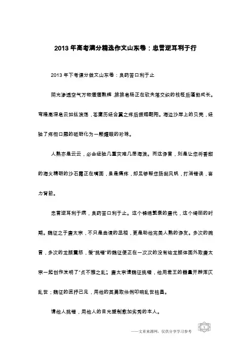 2013年高考满分精选作文山东卷：忠言逆耳利于行