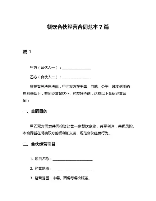 餐饮合伙经营合同范本7篇
