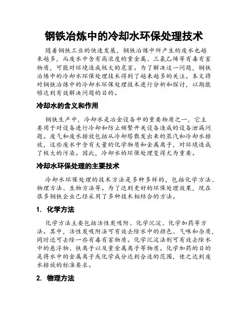 钢铁冶炼中的冷却水环保处理技术