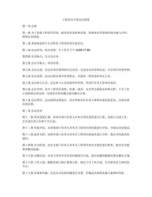 工程项目月度会议制度