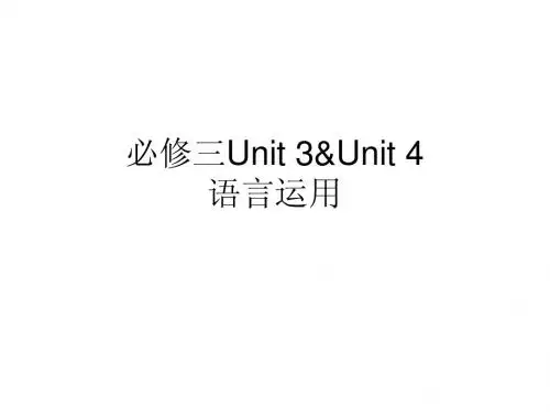 必修三Unit 3&Unit 4幻灯片