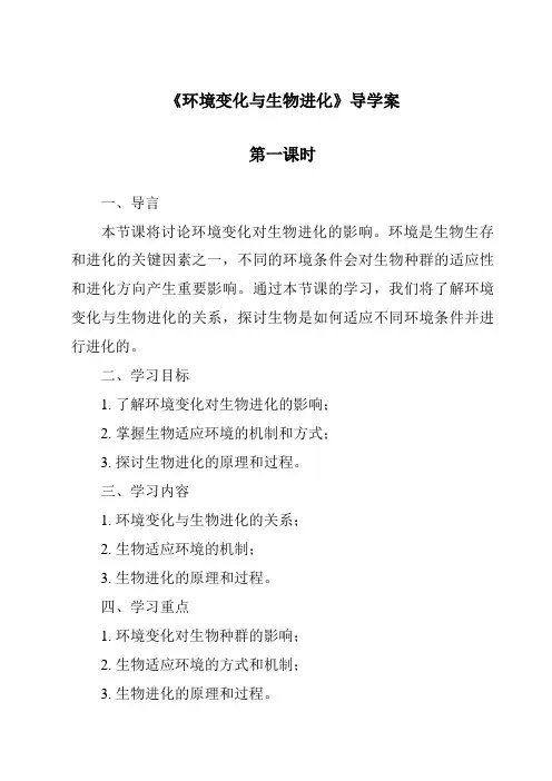 《环境变化与生物进化导学案-2023-2024学年科学粤教版2001》