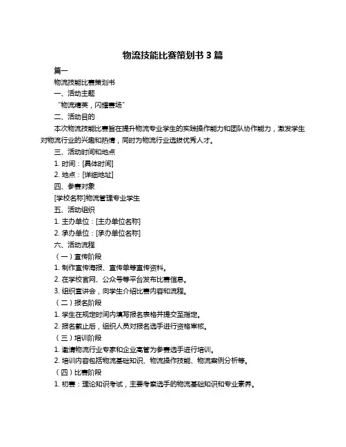 物流技能比赛策划书3篇