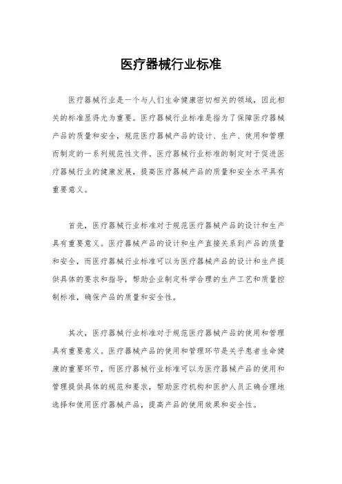 医疗器械行业标准