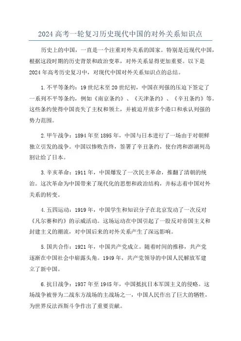 2024高考一轮复习历史现代中国的对外关系知识点