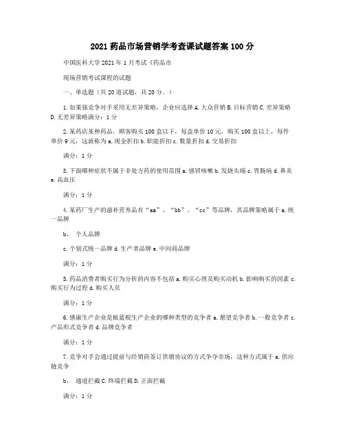 2021药品市场营销学考查课试题答案100分