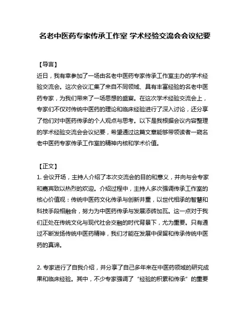 名老中医药专家传承工作室 学术经验交流会会议纪要