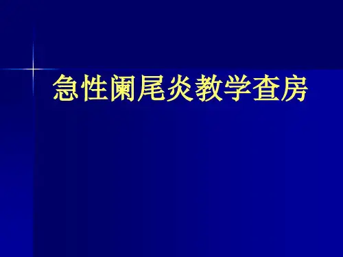 急性阑尾炎教学查房