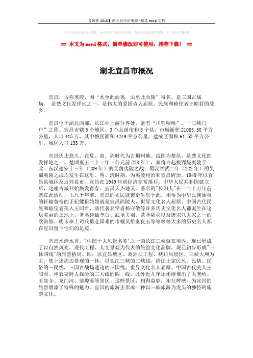 【最新2018】湖北宜昌市概况-精选word文档 (1页)