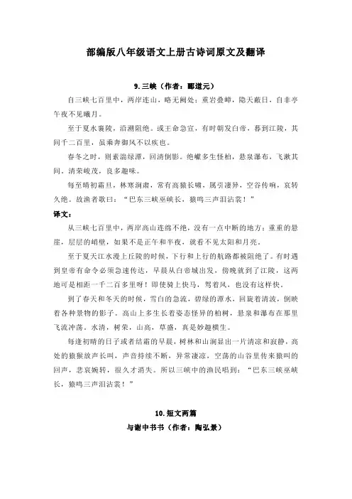 部编版八年级语文上册古诗词原文及翻译