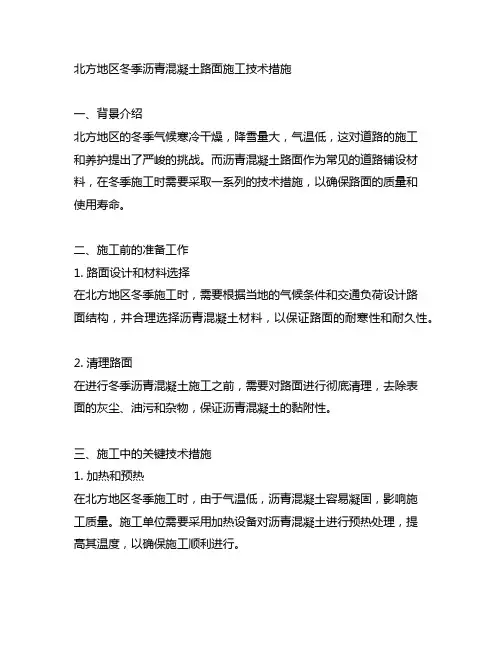 北方地区 冬季 沥青混凝土 路面施工技术措施