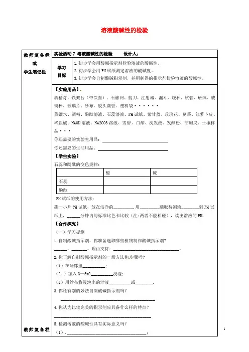 九年级化学下册第十单元酸和碱实验活动溶液酸碱性的检验导学案新人教