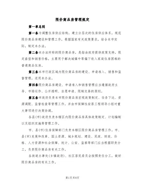 限价商品房管理规定(2篇)