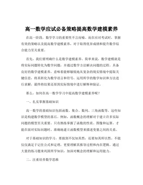 高一数学应试必备策略提高数学建模素养