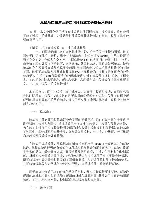 浅谈沿江高速公路江阴段的施工关键技术控制