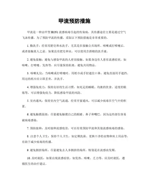 甲流预防措施