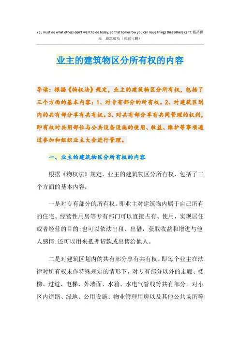 业主的建筑物区分所有权的内容