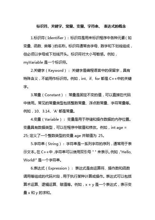 标识符、关键字、常量、变量、字符串、 表达式的概念