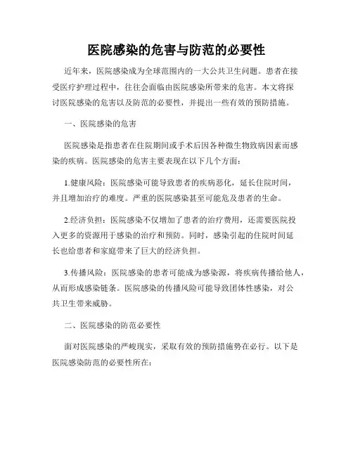 医院感染的危害与防范的必要性