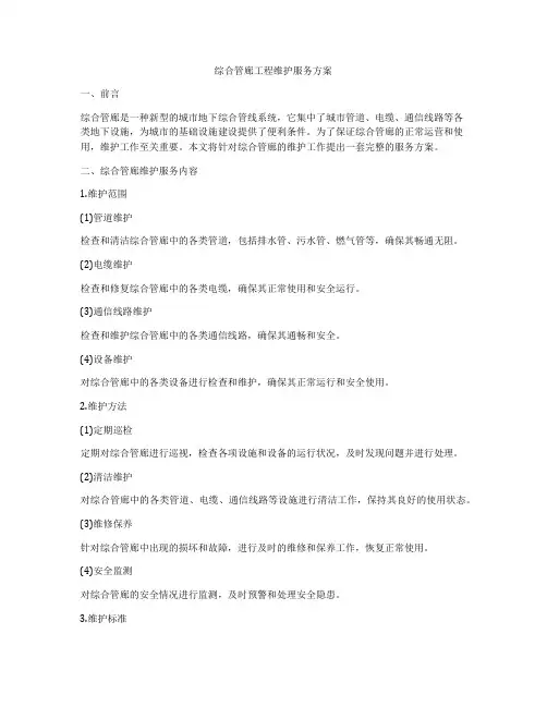 综合管廊工程维护服务方案