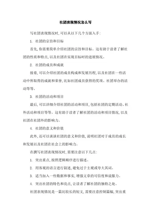 社团表现情况怎么写