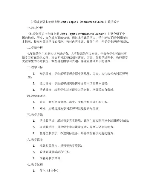 仁爱版英语七年级上册Unit 1 Topic 1《Welcome to China!》教学设计
