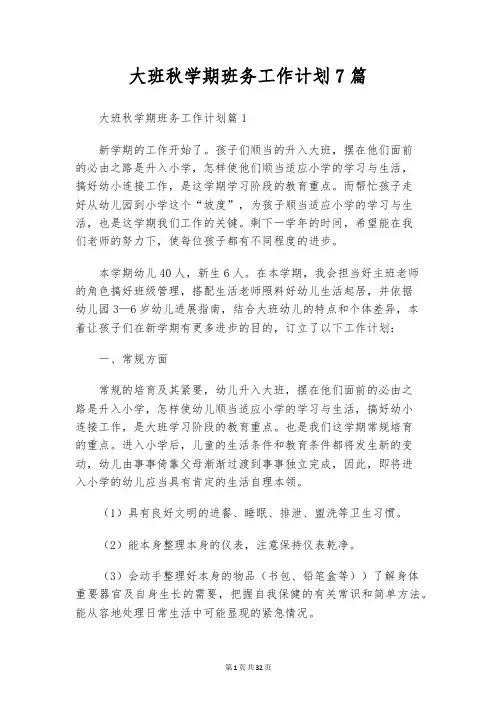 大班秋学期班务工作计划7篇