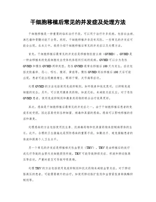干细胞移植后常见的并发症及处理方法