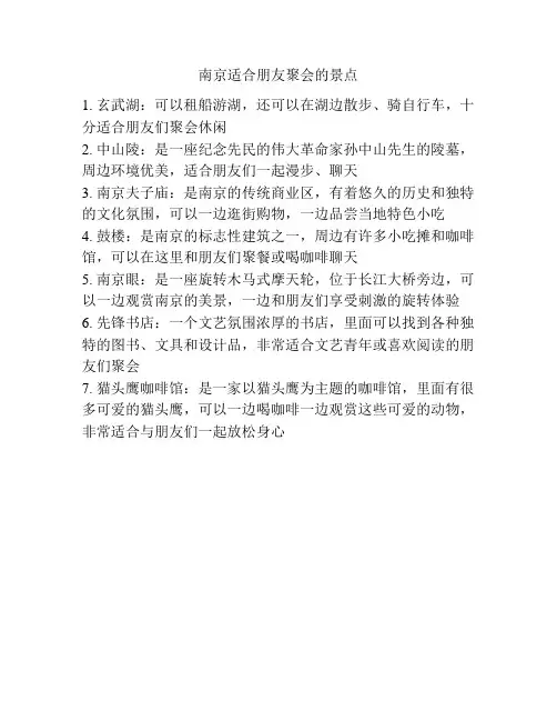 南京适合朋友聚会的景点